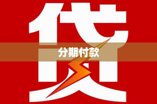 丰县分期付款