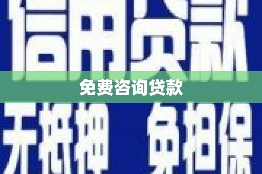 丰县免费咨询贷款