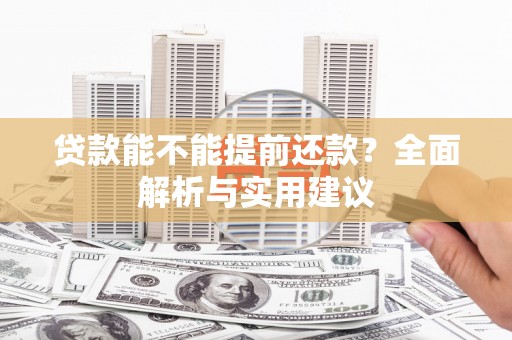 丰县贷款能不能提前还款？全面解析与实用建议