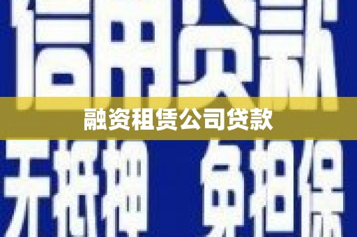 丰县融资租赁公司贷款