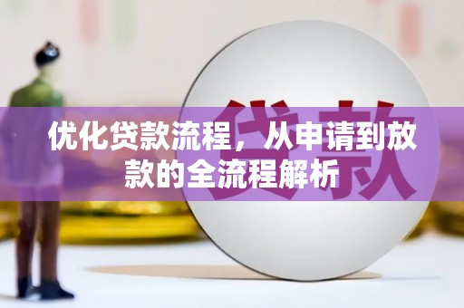 丰县优化贷款流程，从申请到放款的全流程解析