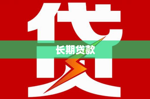 丰县长期贷款