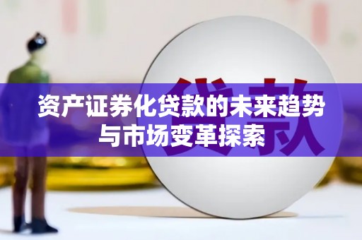 丰县资产证券化贷款的未来趋势与市场变革探索