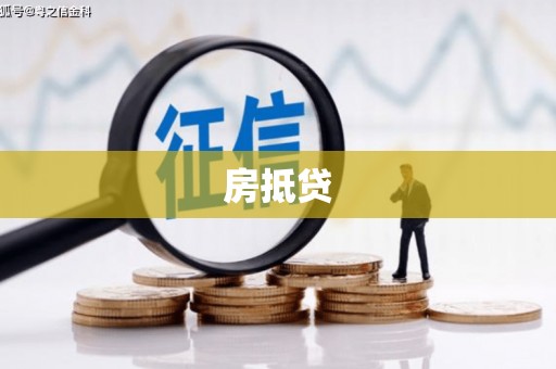 丰县房抵贷