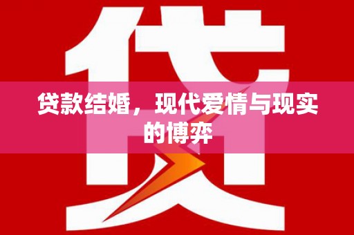 丰县贷款结婚，现代爱情与现实的博弈