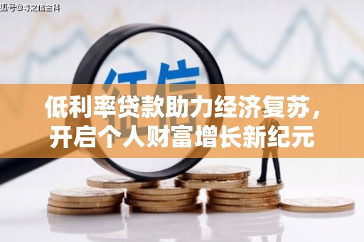 丰县低利率贷款助力经济复苏，开启个人财富增长新纪元