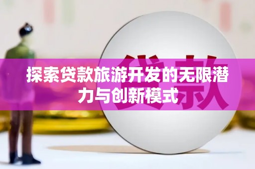 丰县探索贷款旅游开发的无限潜力与创新模式