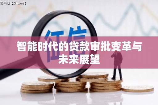 丰县智能时代的贷款审批变革与未来展望