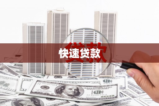丰县快速贷款