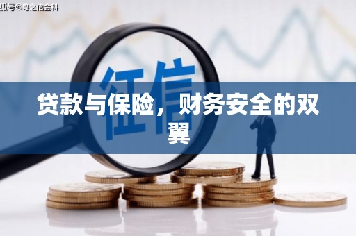 丰县贷款与保险，财务安全的双翼