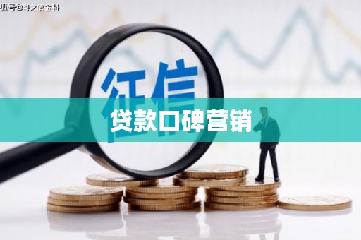 丰县贷款口碑营销