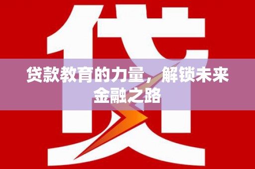 丰县贷款教育的力量，解锁未来金融之路