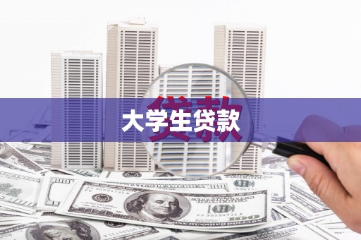 丰县大学生贷款