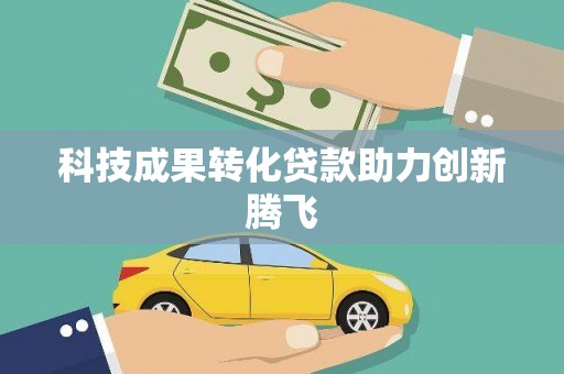 丰县科技成果转化贷款助力创新腾飞