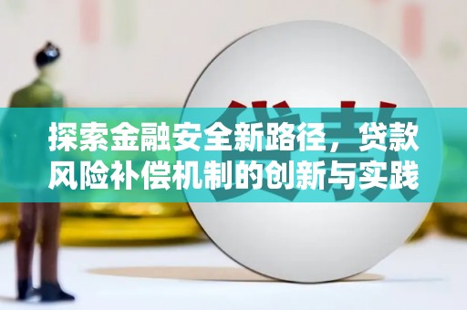 丰县探索金融安全新路径，贷款风险补偿机制的创新与实践