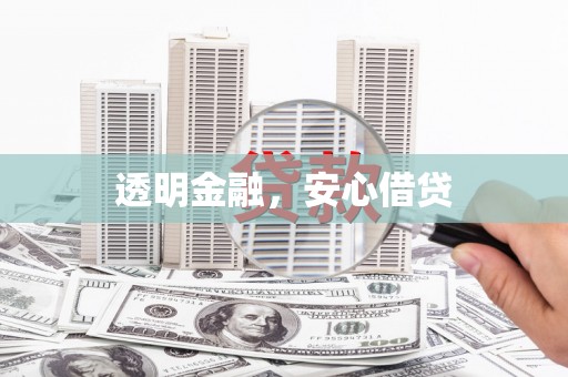 丰县透明金融，安心借贷