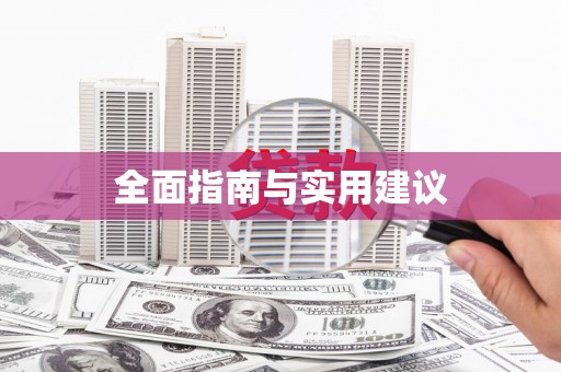 丰县全面指南与实用建议