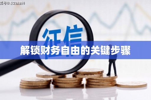 丰县解锁财务自由的关键步骤