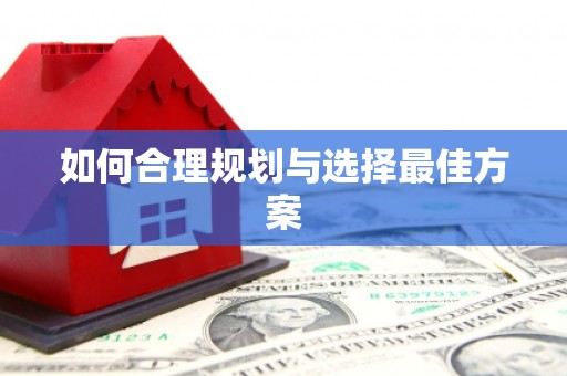 丰县如何合理规划与选择最佳方案