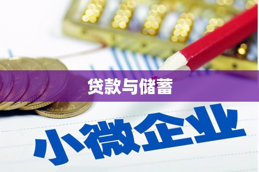丰县贷款与储蓄