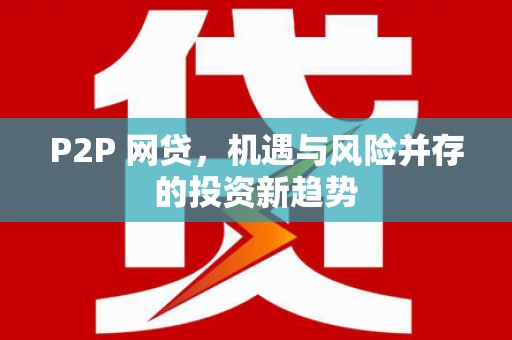 丰县P2P 网贷，机遇与风险并存的投资新趋势