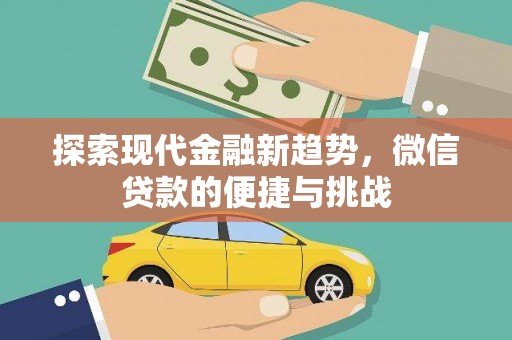 丰县探索现代金融新趋势，微信贷款的便捷与挑战