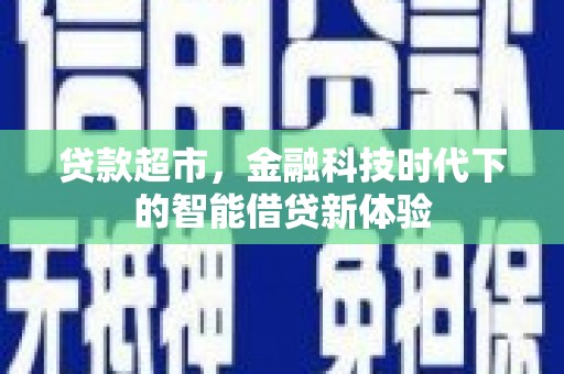 丰县贷款超市，金融科技时代下的智能借贷新体验
