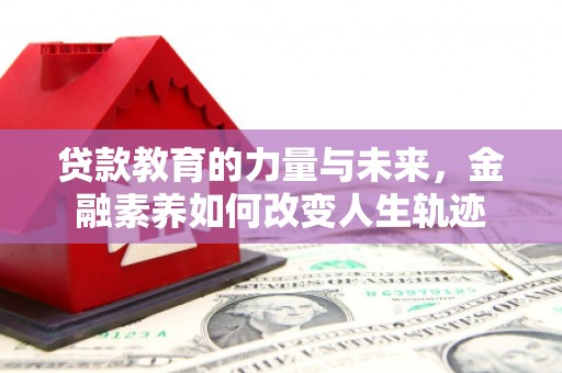 丰县贷款教育的力量与未来，金融素养如何改变人生轨迹