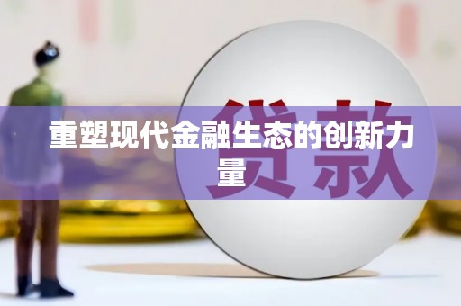 丰县重塑现代金融生态的创新力量