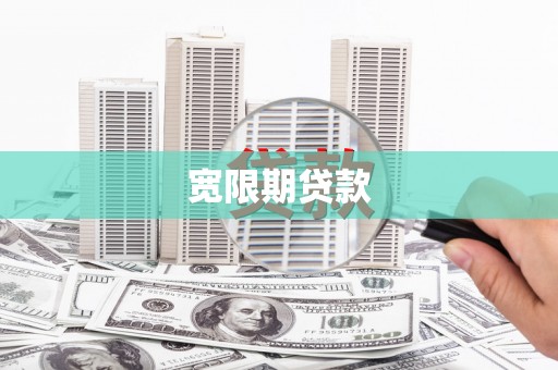 丰县宽限期贷款