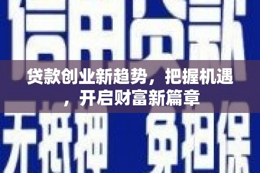 丰县贷款创业新趋势，把握机遇，开启财富新篇章