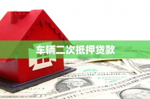 丰县车辆二次抵押贷款