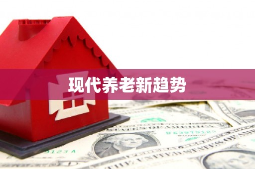 丰县现代养老新趋势
