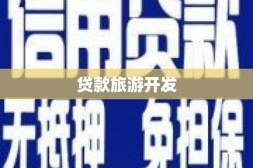 丰县贷款旅游开发
