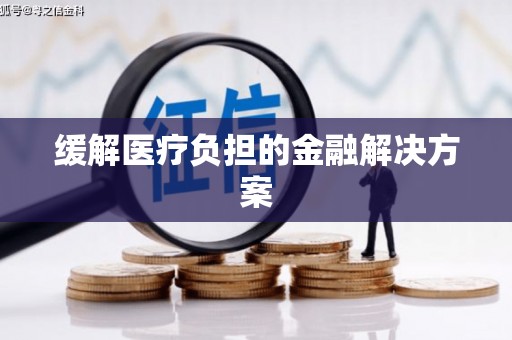 丰县缓解医疗负担的金融解决方案