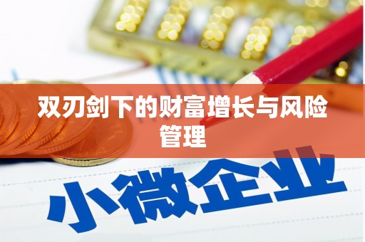 丰县双刃剑下的财富增长与风险管理