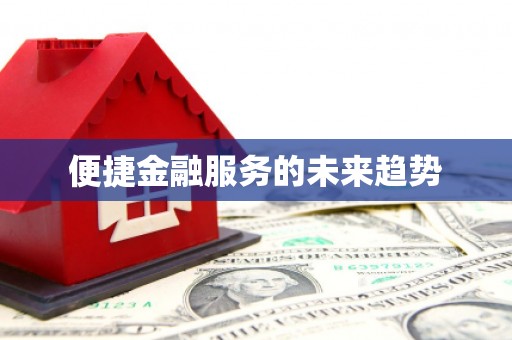 丰县便捷金融服务的未来趋势