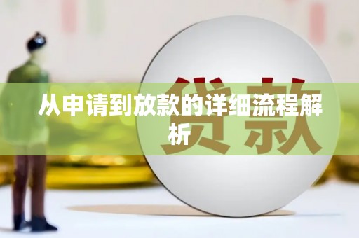 丰县从申请到放款的详细流程解析