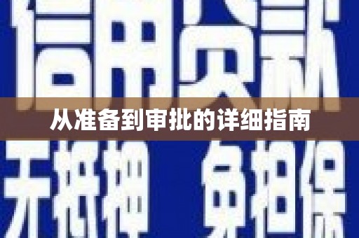 丰县从准备到审批的详细指南