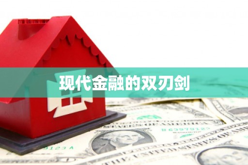 丰县现代金融的双刃剑