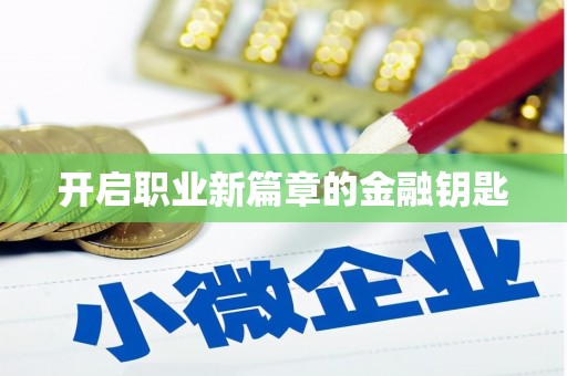 丰县开启职业新篇章的金融钥匙