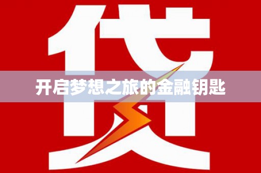 丰县开启梦想之旅的金融钥匙