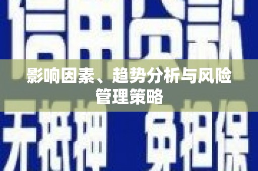 丰县影响因素、趋势分析与风险管理策略