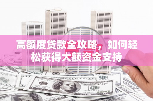 丰县高额度贷款全攻略，如何轻松获得大额资金支持