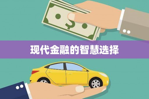 丰县现代金融的智慧选择