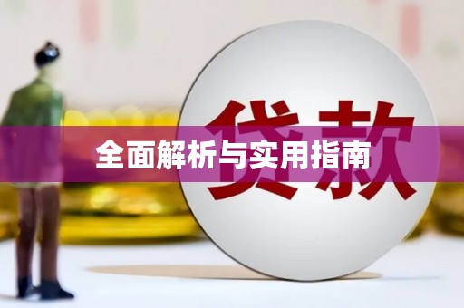丰县全面解析与实用指南