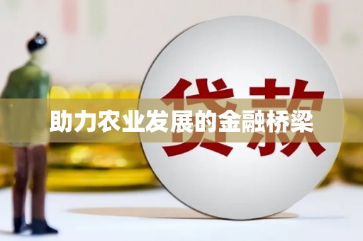 丰县助力农业发展的金融桥梁