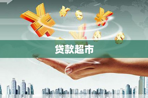 丰县贷款超市