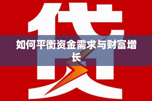 丰县如何平衡资金需求与财富增长