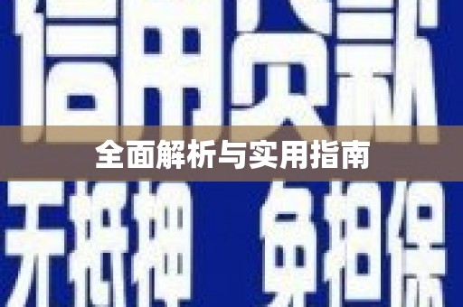 丰县全面解析与实用指南